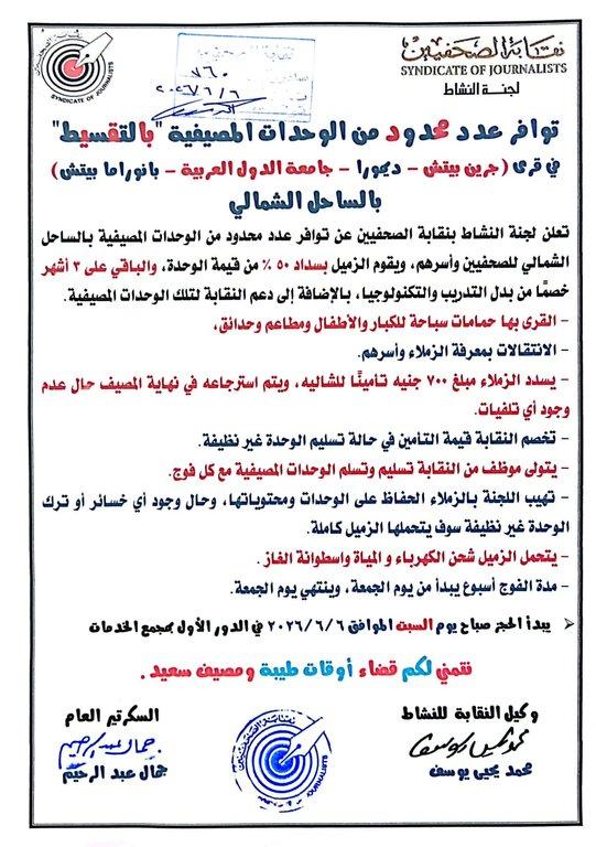 توافر عدد محدود من الوحدات المصيفية 